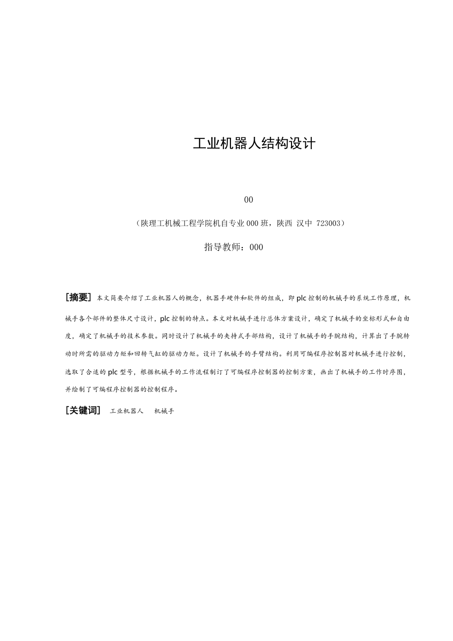 工業(yè)機器人結構設計【含全套CAD圖紙和WORD說明書】._第1頁