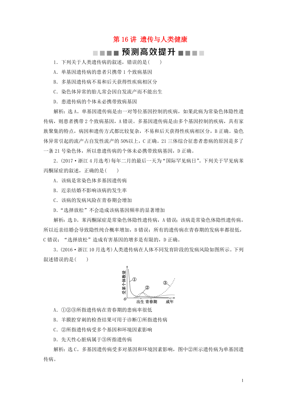 （浙江選考）2021版新高考生物一輪復(fù)習(xí) 專題5 孟德爾定律 第16講 遺傳與人類健康預(yù)測(cè)高效提升 新人教版_第1頁