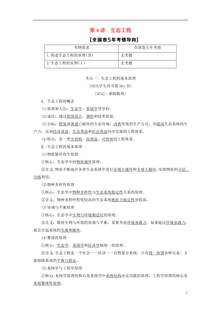 2019版高考生物一輪復(fù)習(xí) 現(xiàn)代生物科技專題 第4講 生態(tài)工程學(xué)案 蘇教版_第1頁