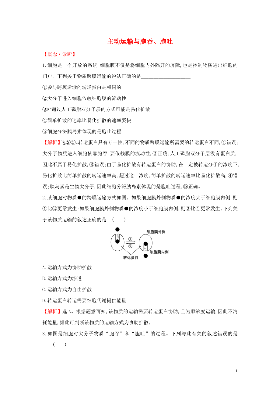 2020版新教材高中生物 課堂檢測 素養(yǎng)達(dá)標(biāo) 4.2 主動運輸與胞吞、胞吐（含解析）新人教版必修1_第1頁