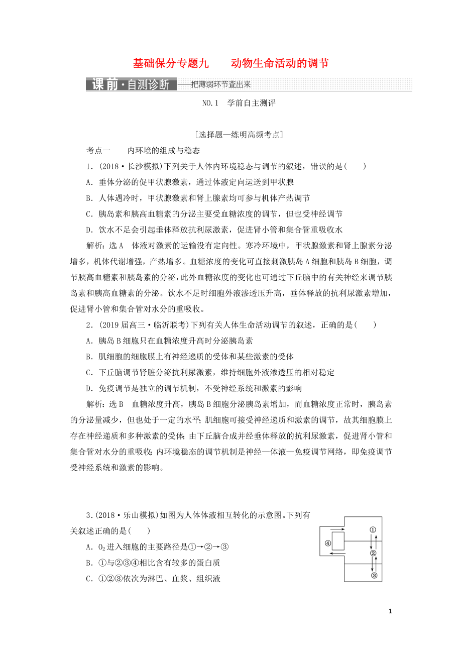 2019年高考生物二轮复习 基础保分专题九 动物生命活动的调节学案_第1页