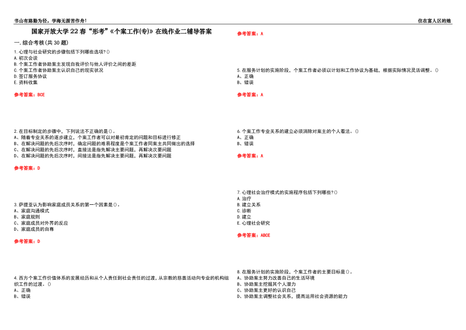 國(guó)家開放大學(xué)22春“形考”《個(gè)案工作(專)》在線作業(yè)二輔導(dǎo)答案10_第1頁(yè)