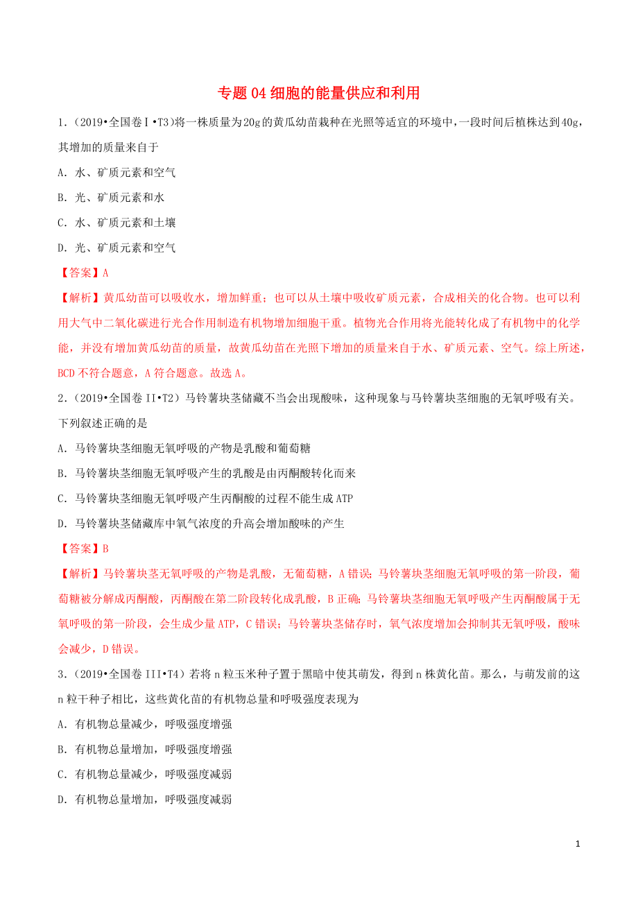 （2010-2019）十年高考生物真題分類匯編 專題04 細胞的能量供應和利用（含解析）_第1頁