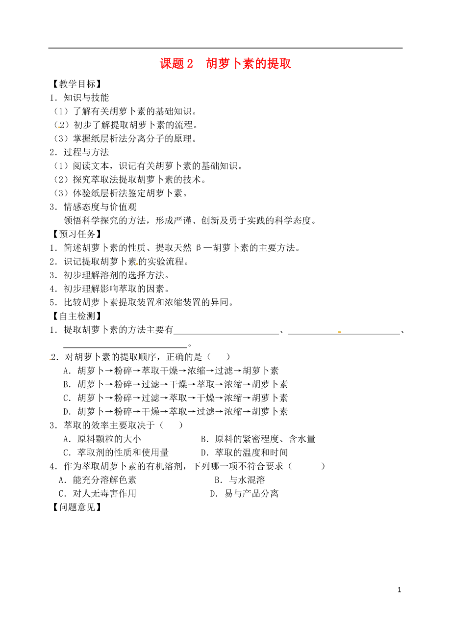 山西省忻州市2017届高中生物 专题5 植物有效成分的提取 课题2 胡萝卜素的提取教学案 新人教版选修1_第1页