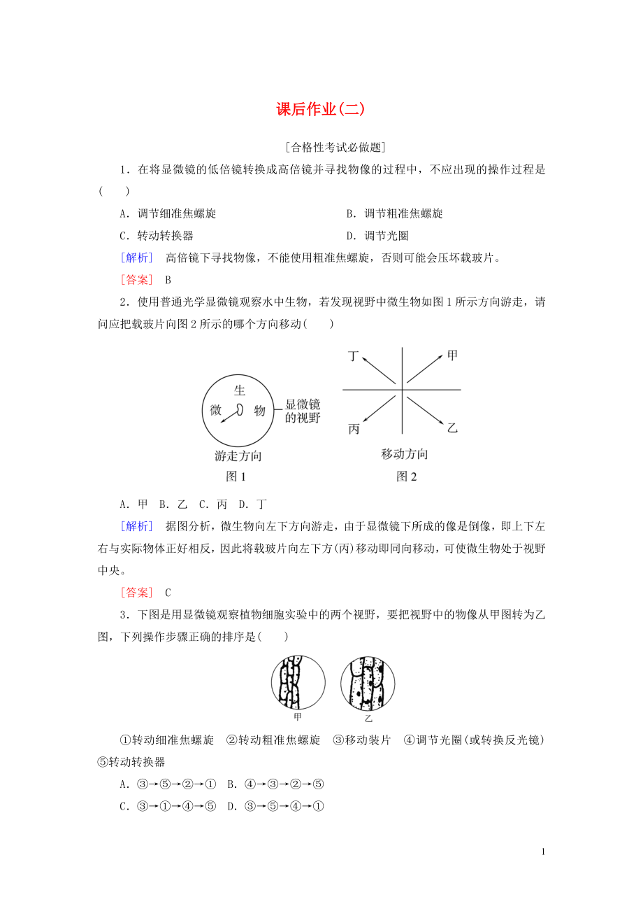 2019-2020學(xué)年新教材高中生物 課后作業(yè)2 細胞的多樣性和統(tǒng)一性 新人教版必修1_第1頁