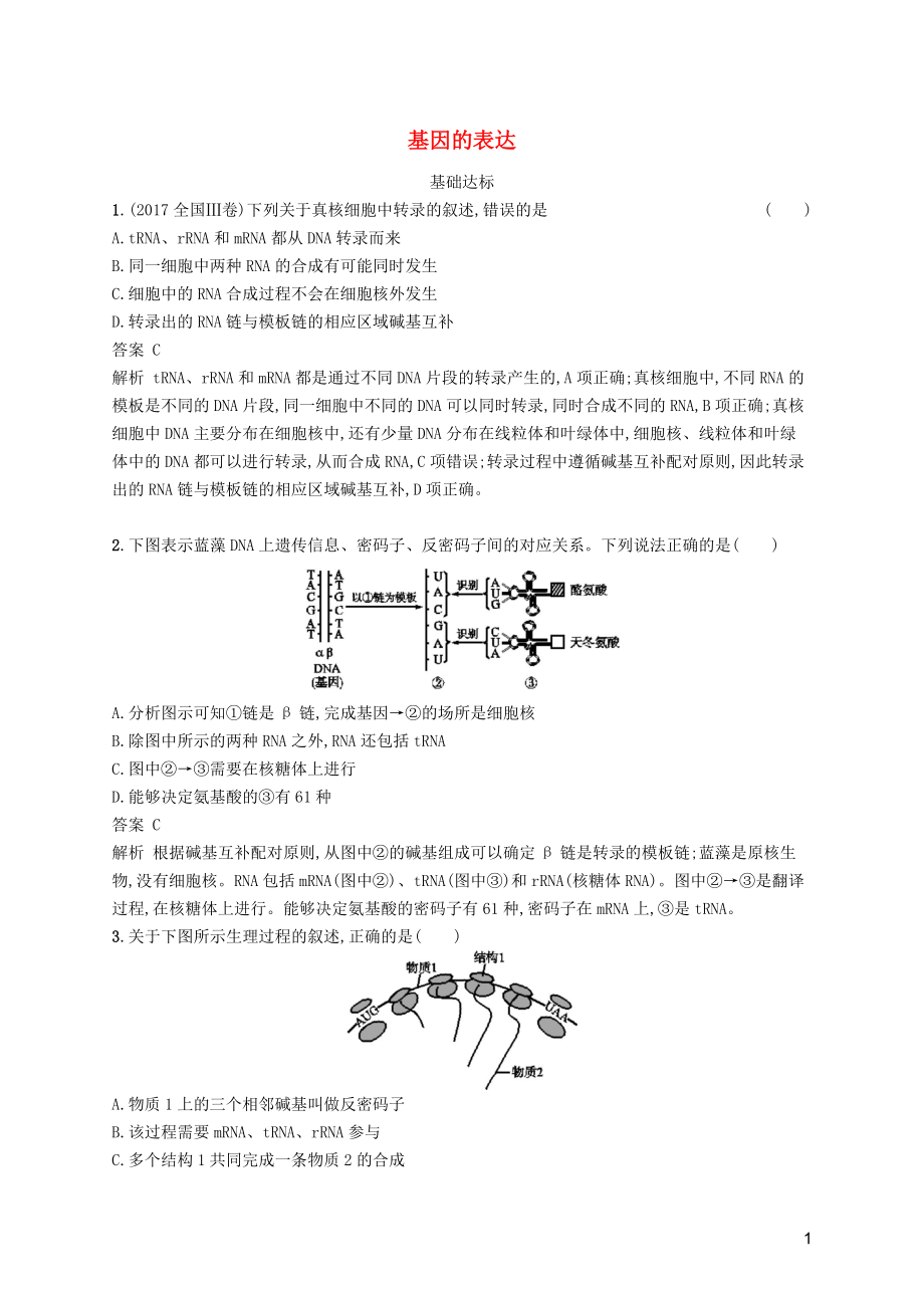 廣西2020版高考生物一輪復(fù)習(xí) 考點(diǎn)規(guī)范練20 基因的表達(dá)（含解析）新人教版_第1頁