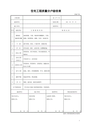 《分戶驗收表格》word版