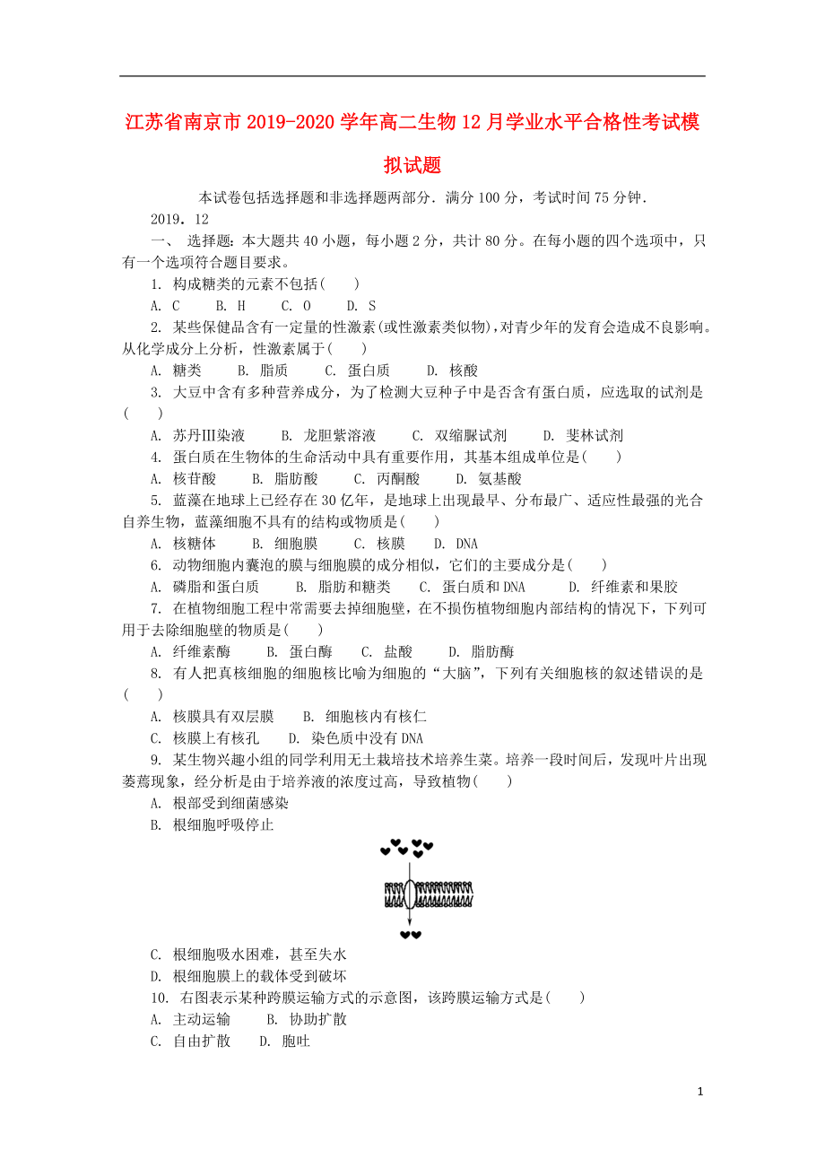 江苏省南京市2019-2020学年高二生物12月学业水平合格性考试模拟试题_第1页