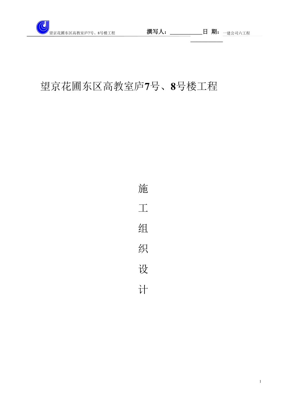 建筑行业望京花园东区高教住宅小区7号8号楼施工组织设计方案一建_第1页