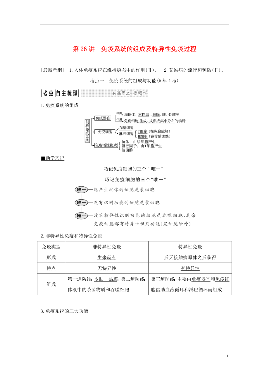 2018屆高考生物一輪復(fù)習(xí) 第八單元 生命活動(dòng)的調(diào)節(jié) 第26講 免疫系統(tǒng)的組成及特異性免疫過(guò)程學(xué)案_第1頁(yè)