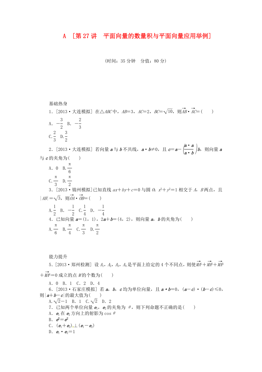 高三數(shù)學(xué)一輪復(fù)習(xí)《平面向量的數(shù)量積與平面向量應(yīng)用舉例》理_第1頁