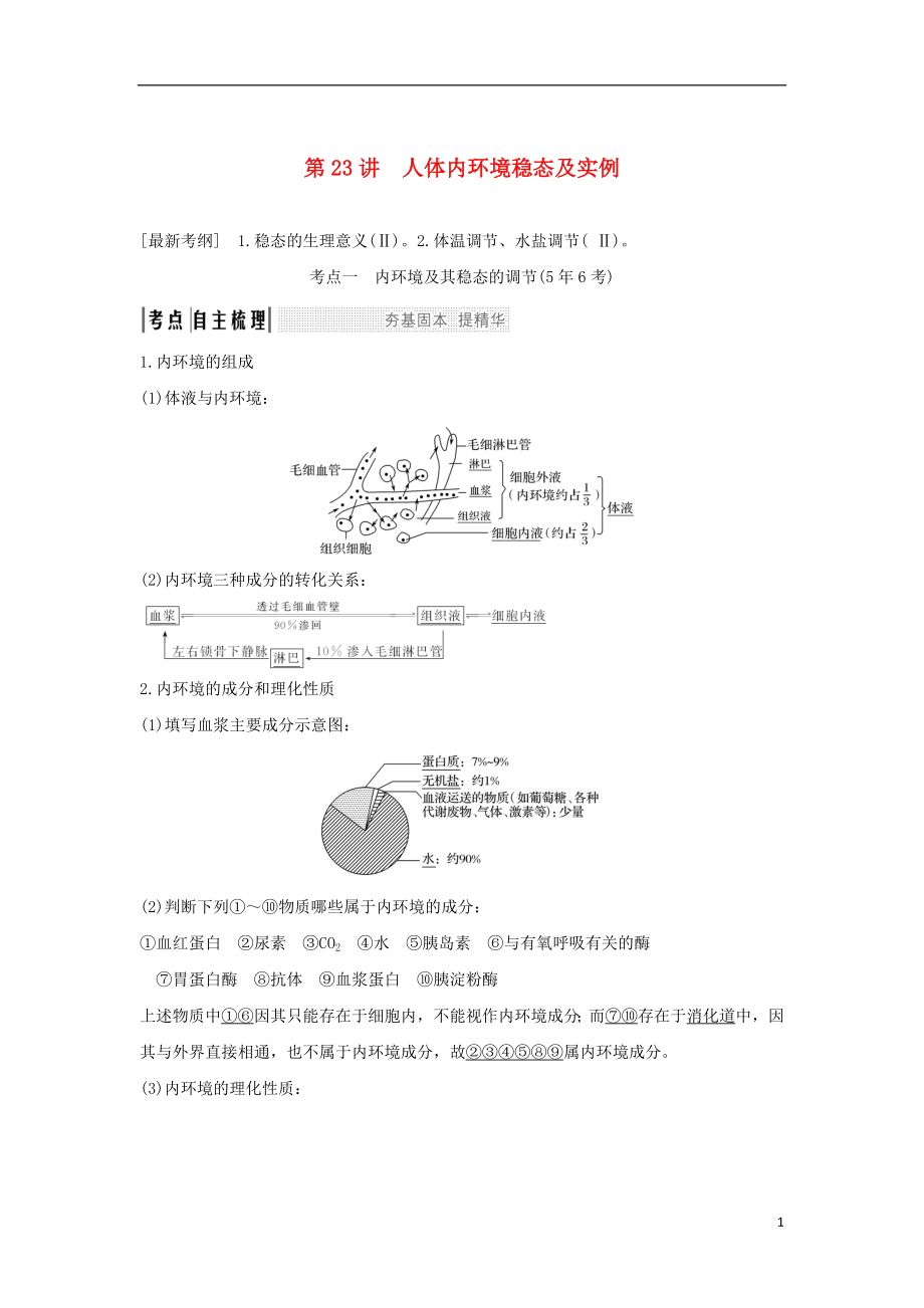 2018屆高考生物一輪復(fù)習(xí) 第八單元 生命活動(dòng)的調(diào)節(jié) 第23講 人體內(nèi)環(huán)境穩(wěn)態(tài)及實(shí)例學(xué)案_第1頁