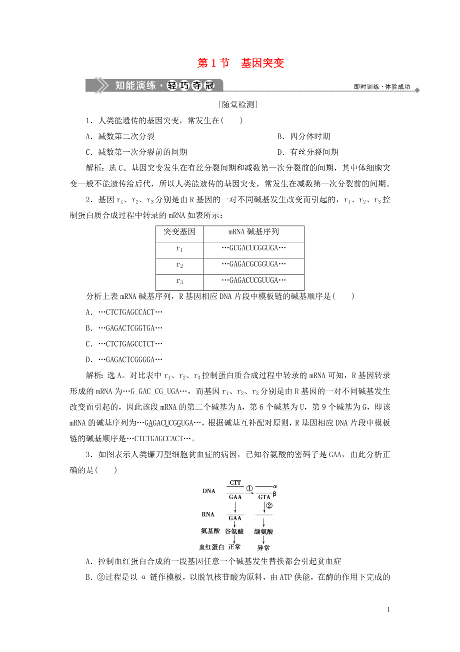 2019-2020學年高中生物 第5章 遺傳信息的改變 第1節(jié) 基因突變練習 北師大版必修2_第1頁