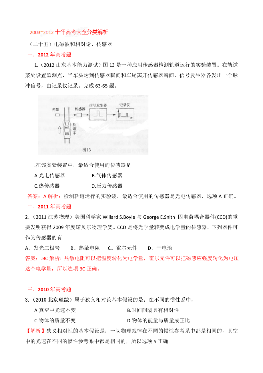 高考试题分类解析-物理 专题25 电磁波和相对论_第1页