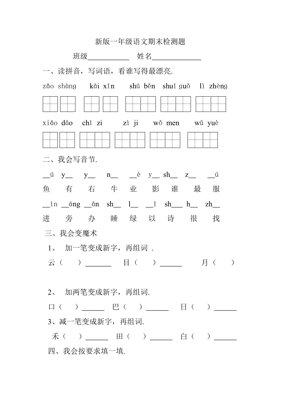 2019-2020學(xué)年部編版一年級(jí)上冊(cè)語(yǔ)文期末測(cè)試題.doc_第1頁(yè)