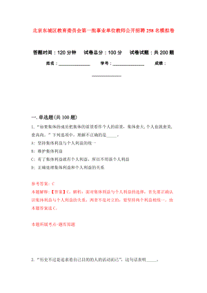 北京东城区教育委员会第一批事业单位教师公开招聘258名模拟训练卷（第3版）