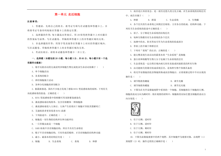 2019高中生物 第一单元 走近细胞单元测试（一）新人教版必修1_第1页