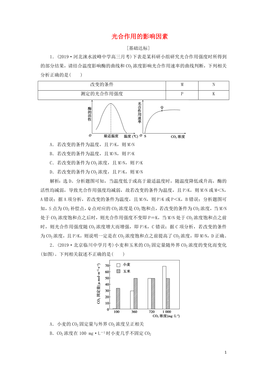 （人教通用版）2020版高考生物新探究大一輪復(fù)習(xí) 第11講 光合作用的影響因素檢測（含解析）_第1頁