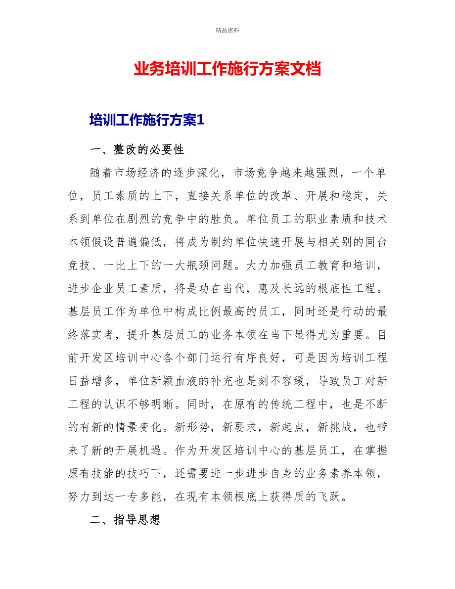 业务培训工作实施方案文档_第1页