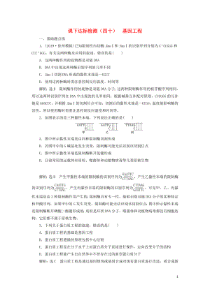 （通用版）2020版高考生物一輪復(fù)習(xí) 課下達標檢測（四十）基因工程（含解析）