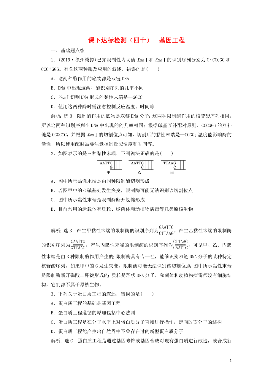 （通用版）2020版高考生物一輪復習 課下達標檢測（四十）基因工程（含解析）_第1頁