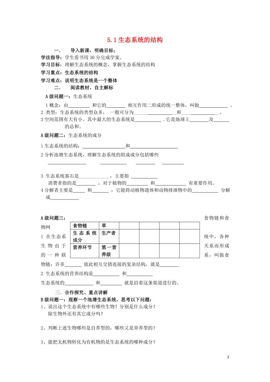 黑龍江省大慶市高中生物 第五章 生態(tài)系統(tǒng)及其穩(wěn)定性 5.1 生態(tài)系統(tǒng)的結構導學案（無答案）新人教版必修3_第1頁