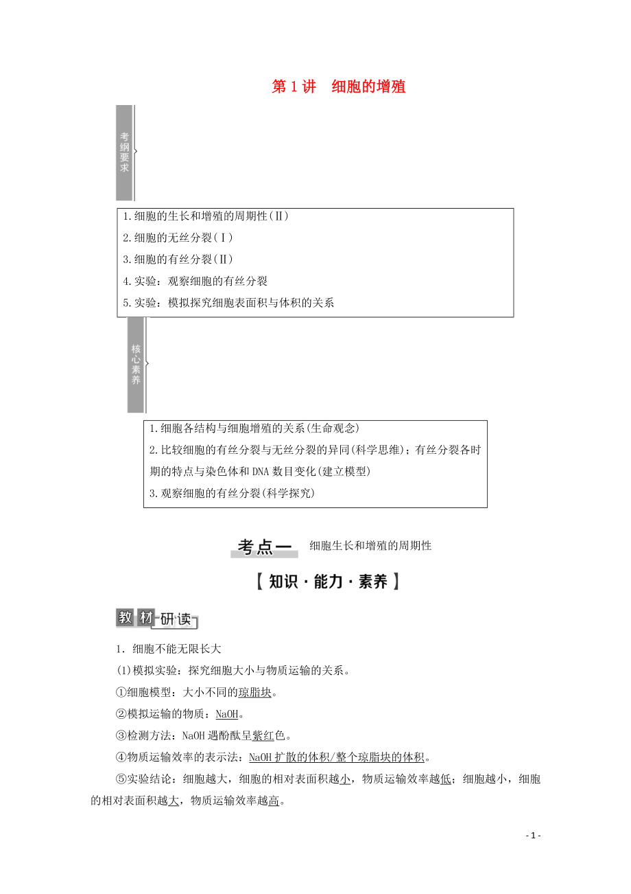 2021高考生物一輪復(fù)習(xí) 第4單元 細(xì)胞的生命歷程 第1講 細(xì)胞的增殖教學(xué)案 新人教版必修1_第1頁