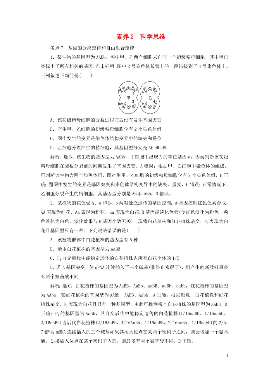 （新高考）2020高考生物二輪復(fù)習(xí) 第三部分 核心素養(yǎng)專練 素養(yǎng)2 科學(xué)思維_第1頁(yè)