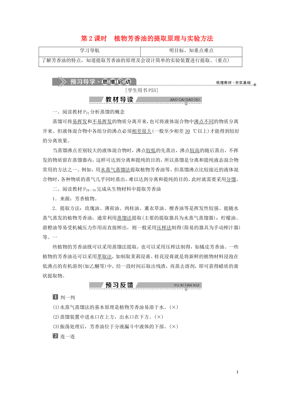 2019-2020學(xué)年高中生物 第四章 生物化學(xué)與分子生物學(xué)技術(shù)實踐 第一節(jié) 生物成分的分離與測定技術(shù) 第2課時 植物芳香油的提取原理與實驗方法學(xué)案 蘇教版選修1_第1頁