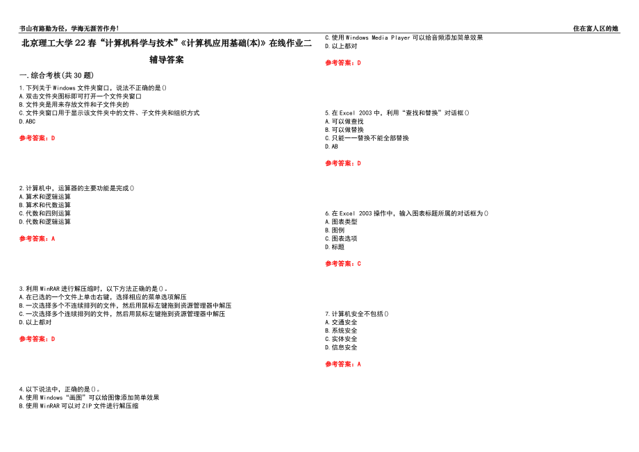 北京理工大學(xué)22春“計算機科學(xué)與技術(shù)”《計算機應(yīng)用基礎(chǔ)(本)》在線作業(yè)二輔導(dǎo)答案3_第1頁