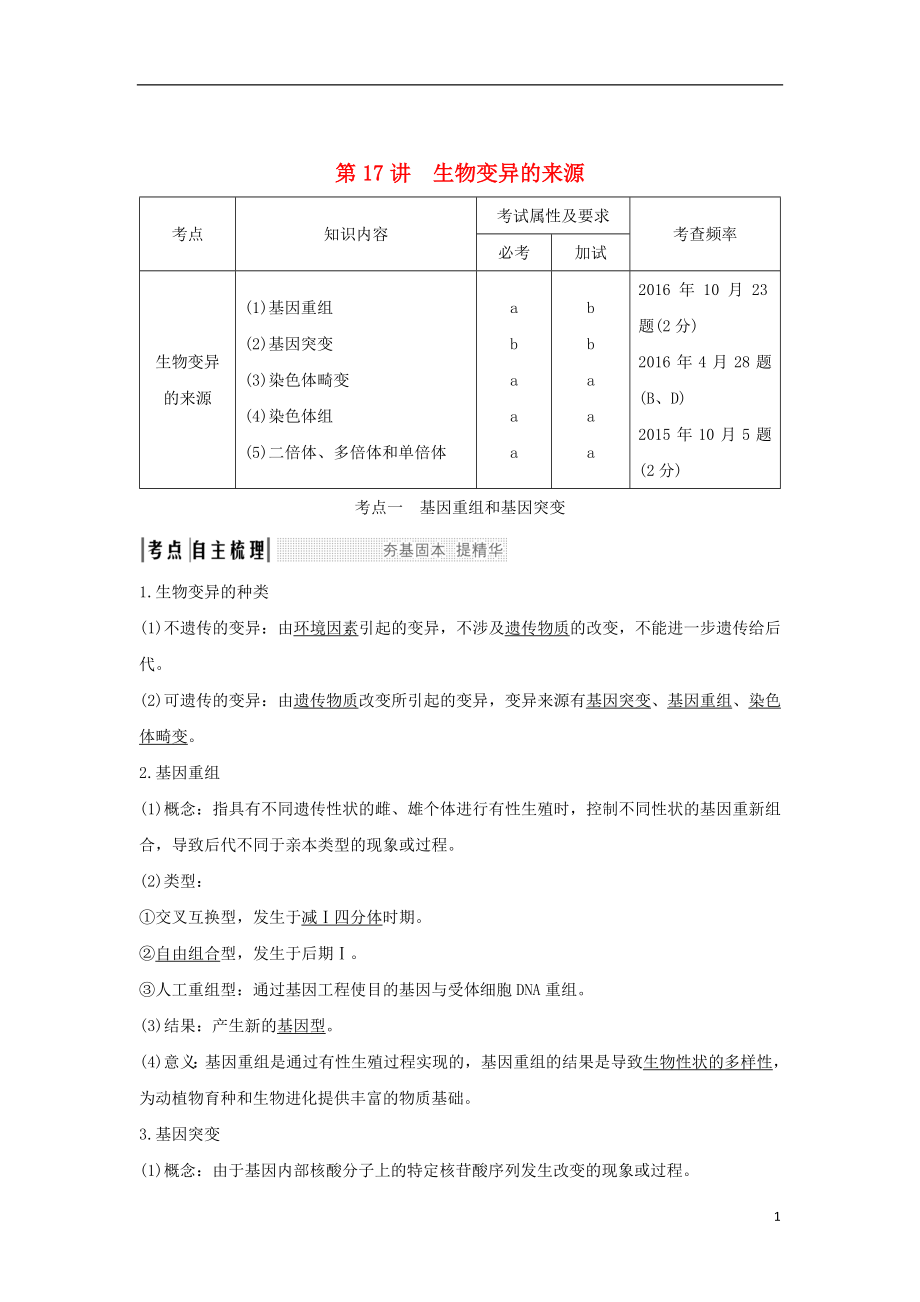 （浙江專版）2019版高考生物一輪復(fù)習(xí) 第17講 生物變異的來源學(xué)案_第1頁(yè)