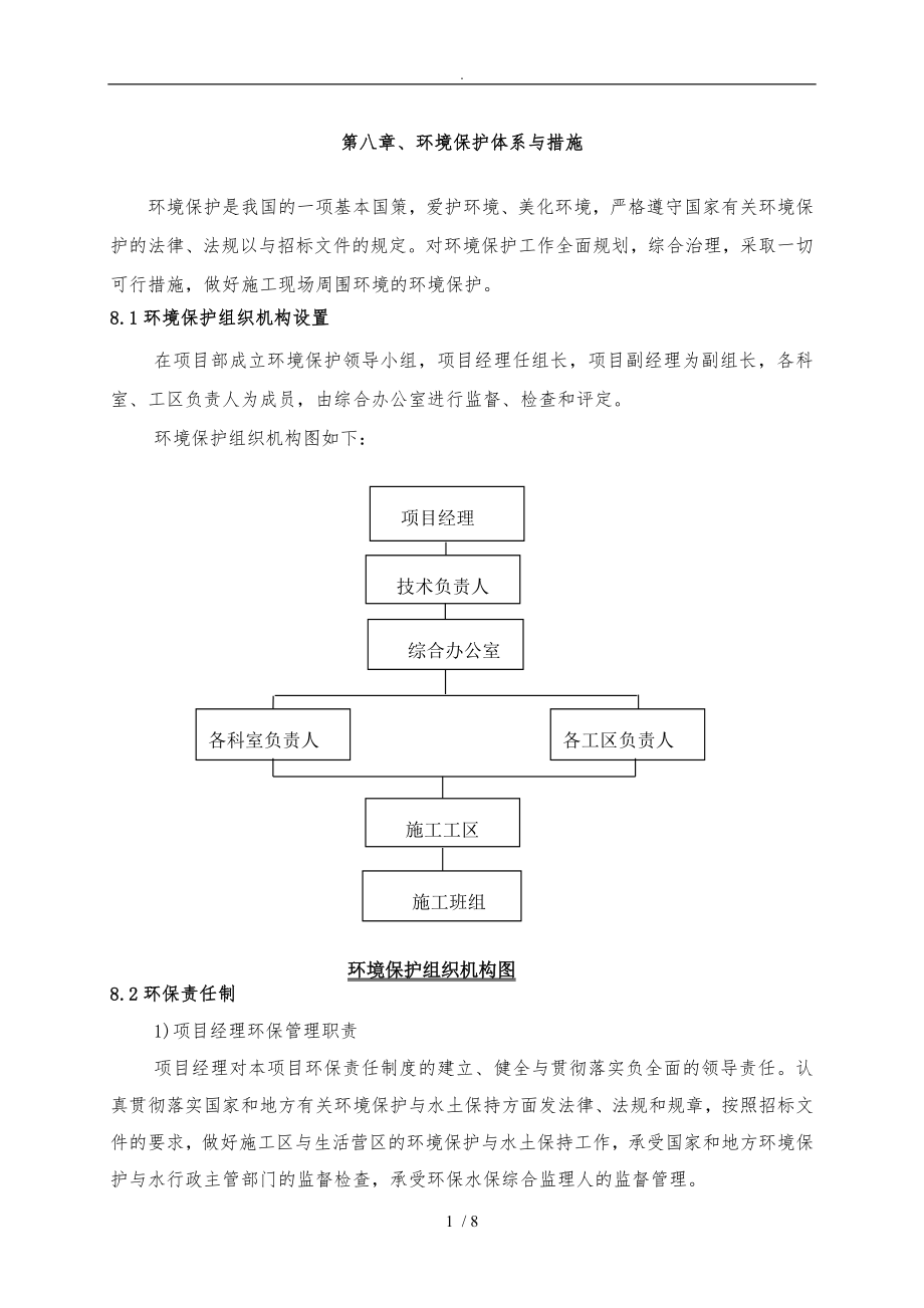 环境保护体系与措施(市政工程)_第1页