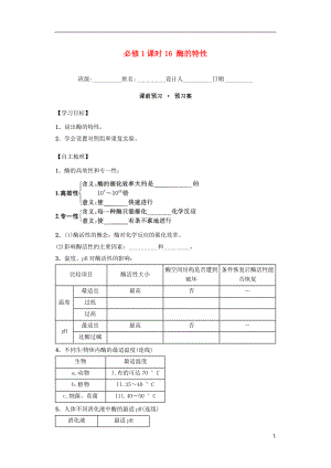 內(nèi)蒙古杭錦后旗奮斗中學(xué)2015-2016學(xué)年高中生物 課時16 酶的特性導(dǎo)學(xué)案 新人教版必修1