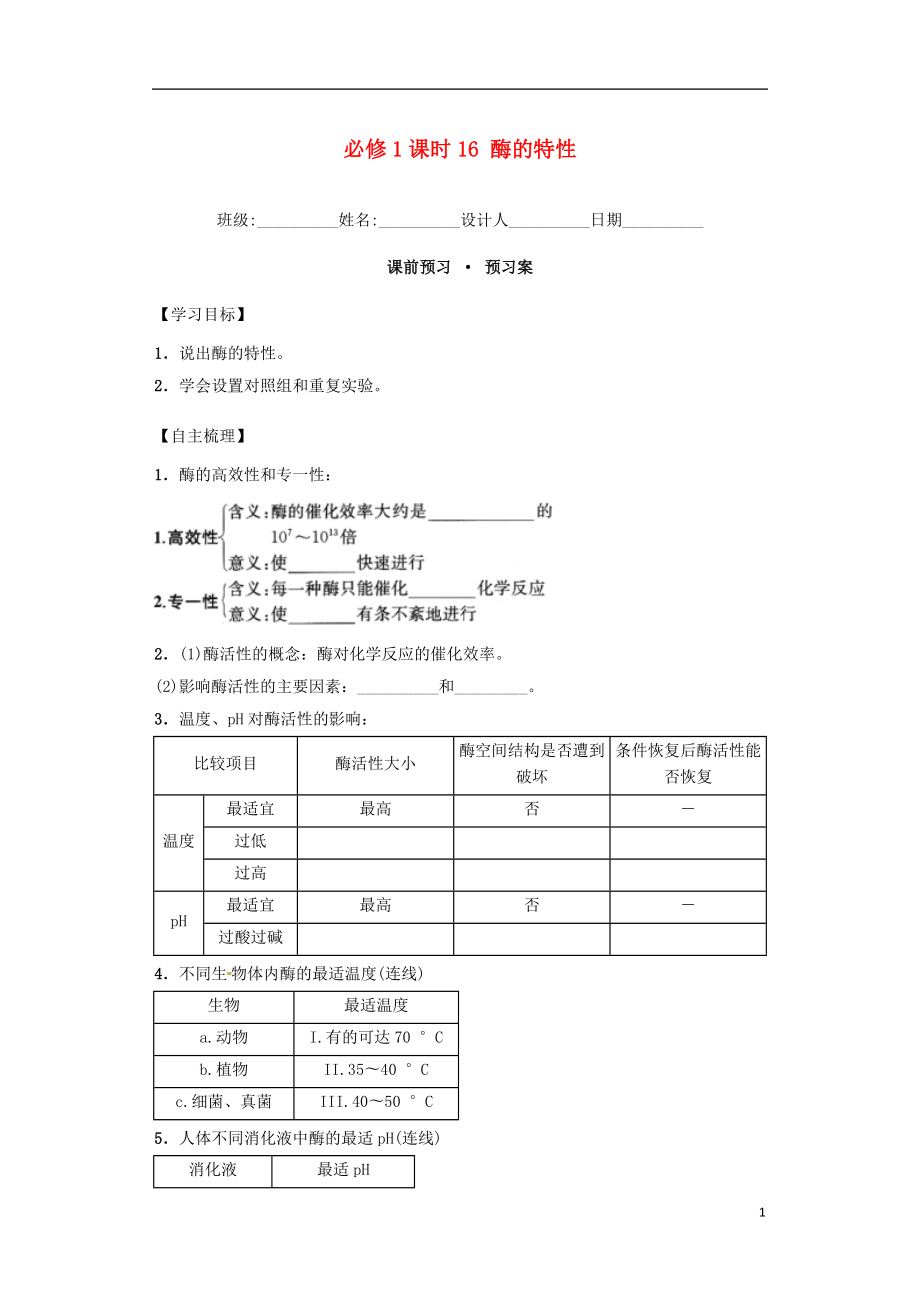 內(nèi)蒙古杭錦后旗奮斗中學(xué)2015-2016學(xué)年高中生物 課時(shí)16 酶的特性導(dǎo)學(xué)案 新人教版必修1_第1頁(yè)