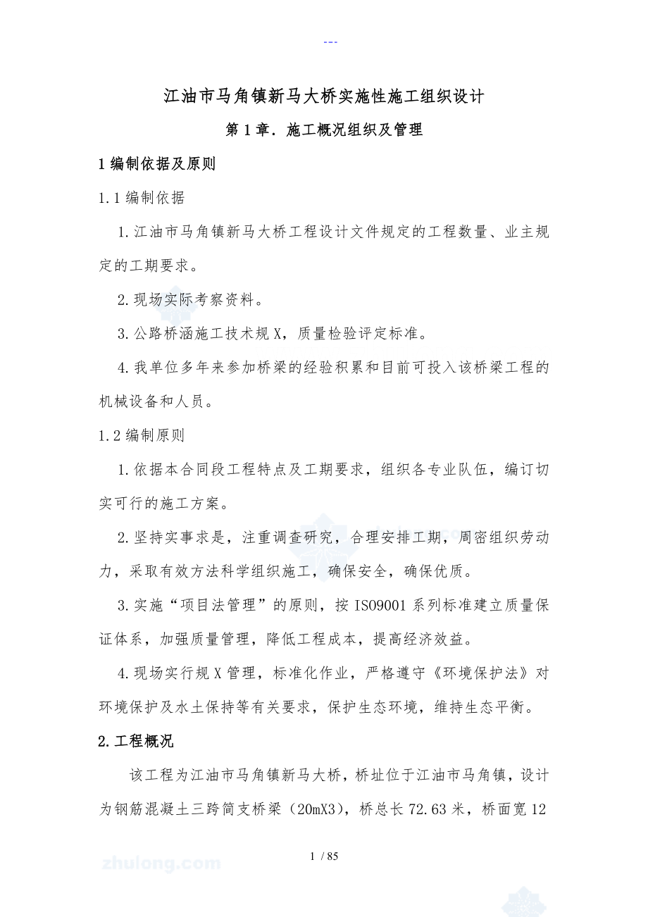 筠连县某大桥实施性施工组织设计方案_第1页