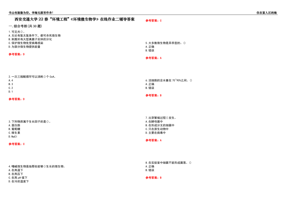 西安交通大學22春“環(huán)境工程”《環(huán)境微生物學》在線作業(yè)二輔導答案8_第1頁