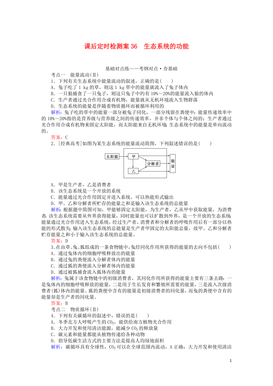 2020版高考生物一輪復(fù)習(xí) 課后定時(shí)檢測(cè)案36 生態(tài)系統(tǒng)的功能（含解析）_第1頁(yè)