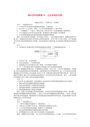 2020版高考生物一輪復(fù)習(xí) 課后定時(shí)檢測(cè)案36 生態(tài)系統(tǒng)的功能（含解析）