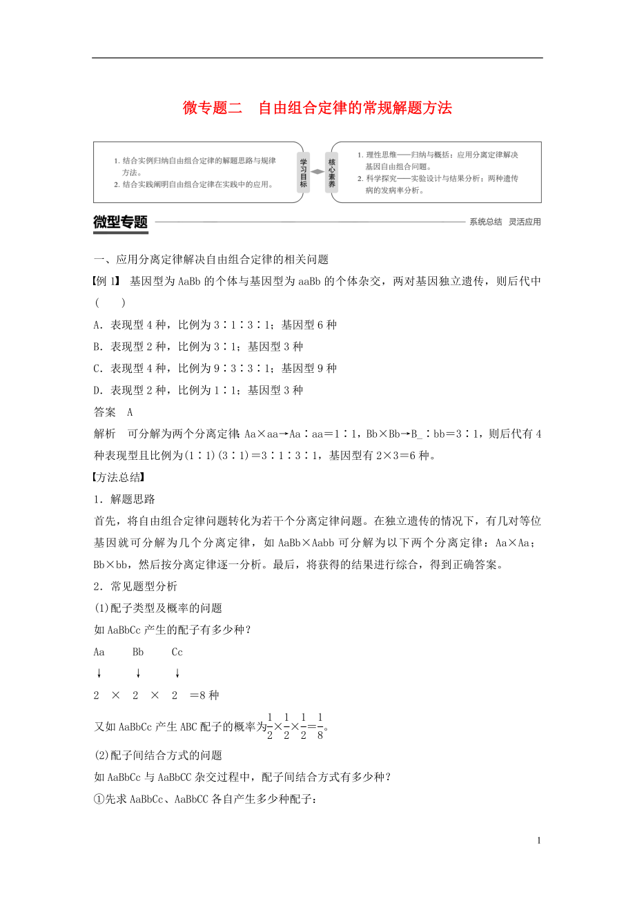 （粵渝冀遼蘇皖閩鄂湘津京魯瓊專用）2018-2019學年高中生物 第1章 遺傳因子的發(fā)現(xiàn) 微專題二 自由組合定律的常規(guī)解題方法學案 新人教版必修2_第1頁