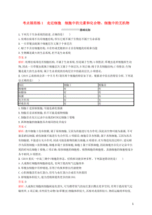 （廣西專用）2021版高考生物一輪復(fù)習(xí) 考點規(guī)范練1 走近細(xì)胞 細(xì)胞中的元素和化合物、細(xì)胞中的無機(jī)物（含解析）新人教版