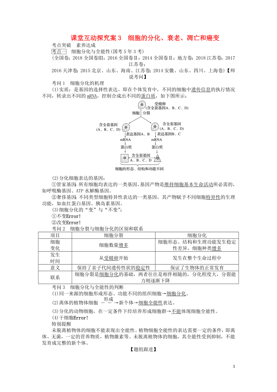 2020版高考生物一轮复习 课堂互动探究案3 细胞的分化、衰老、凋亡和癌变（含解析）_第1页