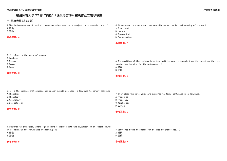 福建師范大學(xué)22春“英語”《現(xiàn)代語言學(xué)》在線作業(yè)二輔導(dǎo)答案9_第1頁