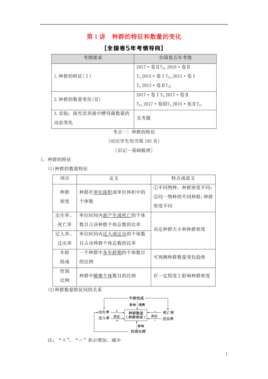 （全國版）2019版高考生物一輪復(fù)習(xí) 第9單元 生物與環(huán)境 第1講 種群的特征和數(shù)量的變化學(xué)案_第1頁