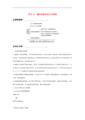 （通用版）2019版高考生物二輪復習 專題五 基因的傳遞規(guī)律 考點15 遺傳實驗的設計與推理學案