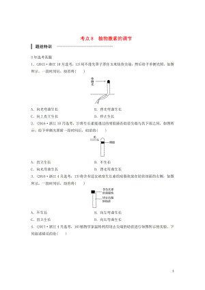 （浙江選考）2018版高中生物 考前特訓(xùn) 選擇題快練 考點(diǎn)8 植物激素的調(diào)節(jié)（含解析）