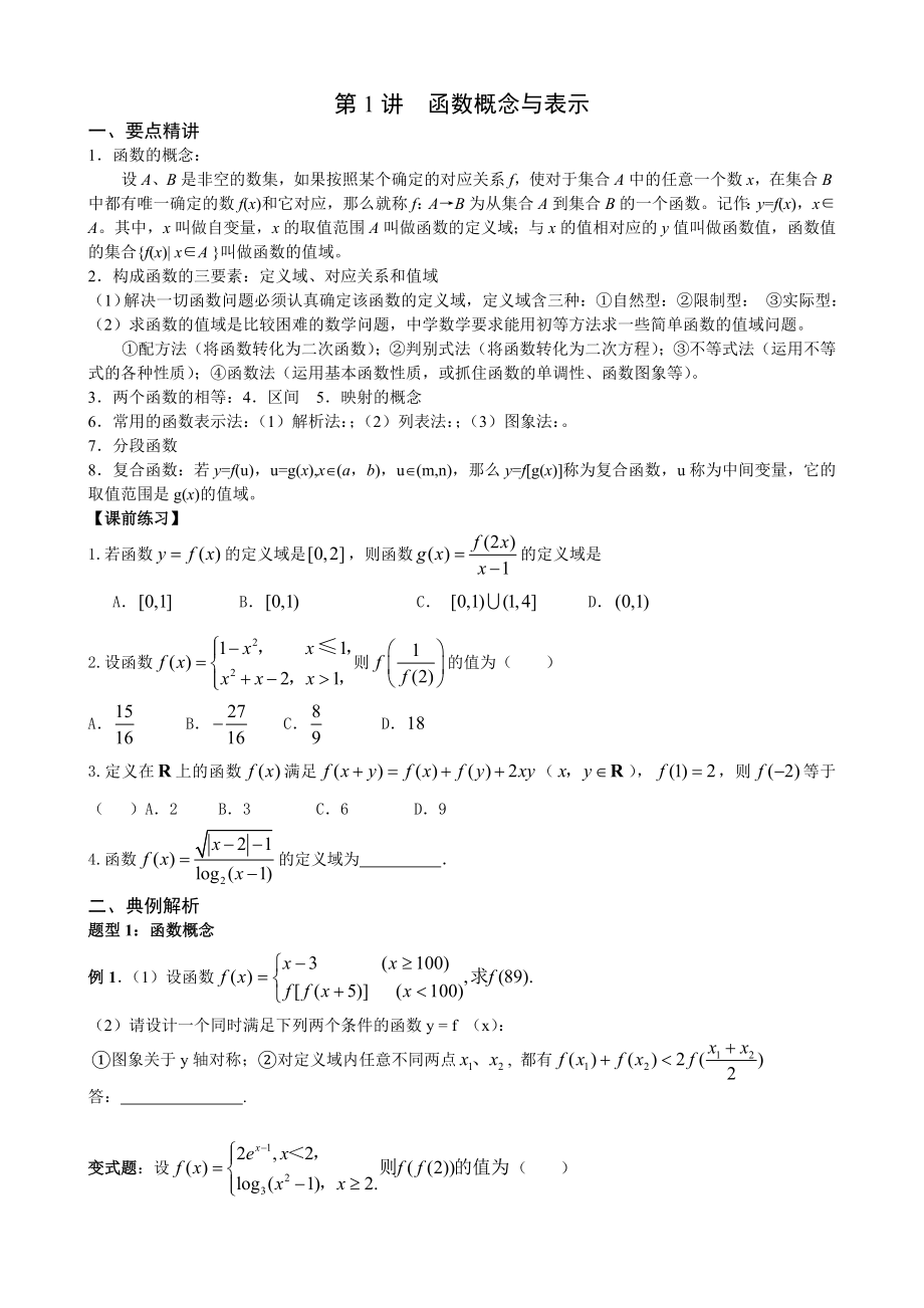 精讲精练第1讲函数概念与表_第1页