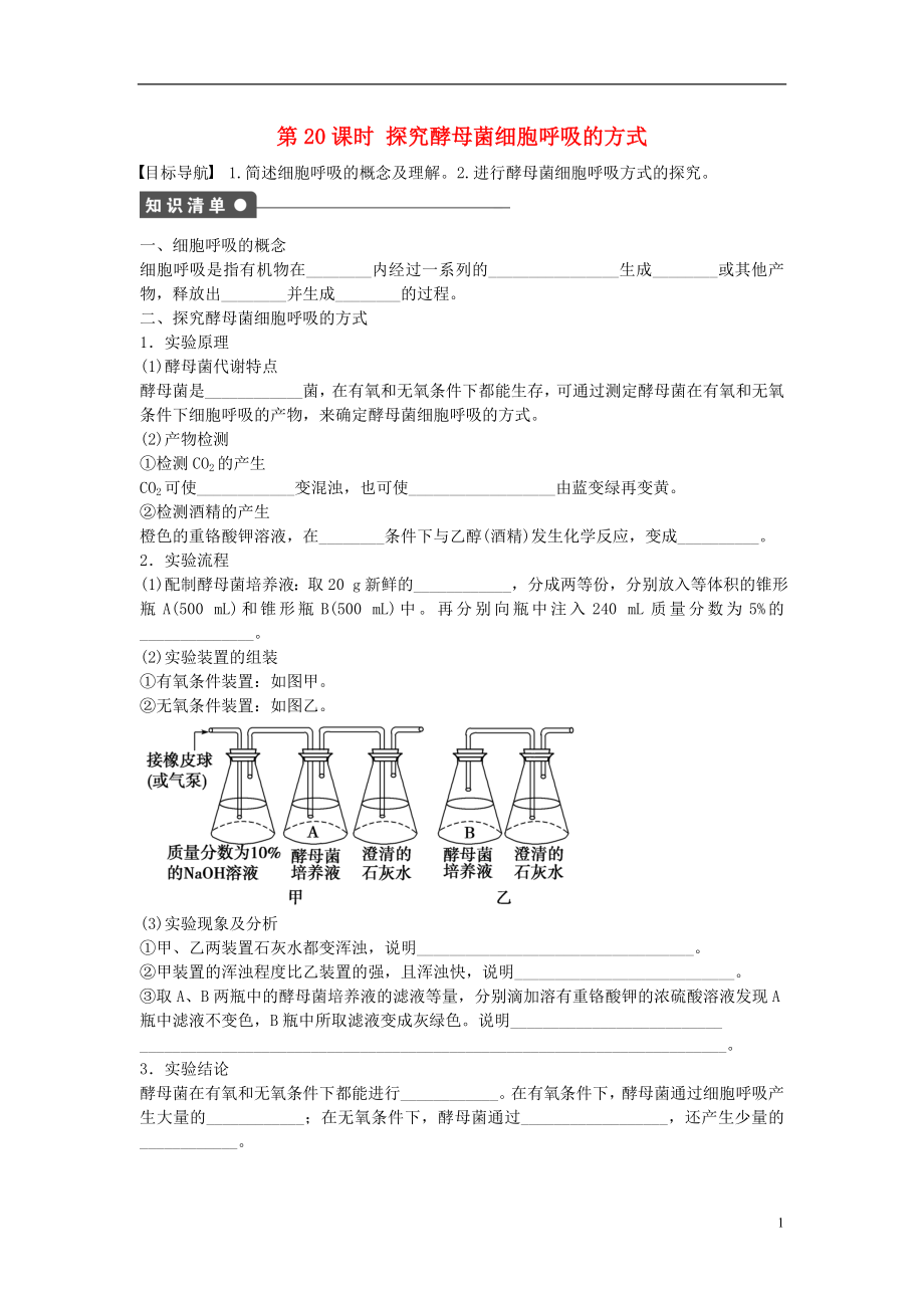 2016-2017學(xué)年高中生物 第五章 細(xì)胞的能量供應(yīng)和利用 第20課時(shí) 探究酵母菌細(xì)胞呼吸的方式課時(shí)作業(yè) 新人教版必修1_第1頁