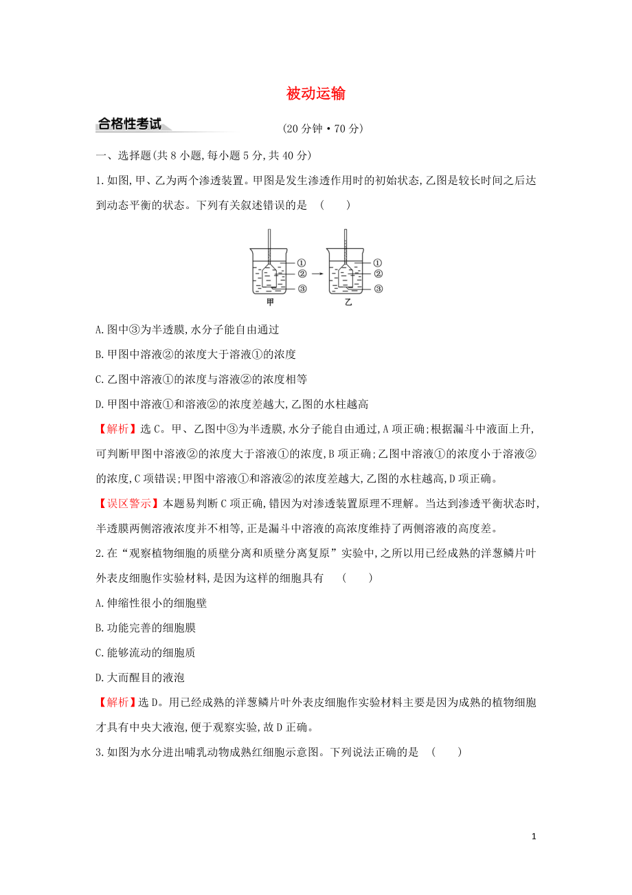 2020版新教材高中生物 課時素養(yǎng)評價十二 4.1 被動運輸（含解析）新人教版必修1_第1頁