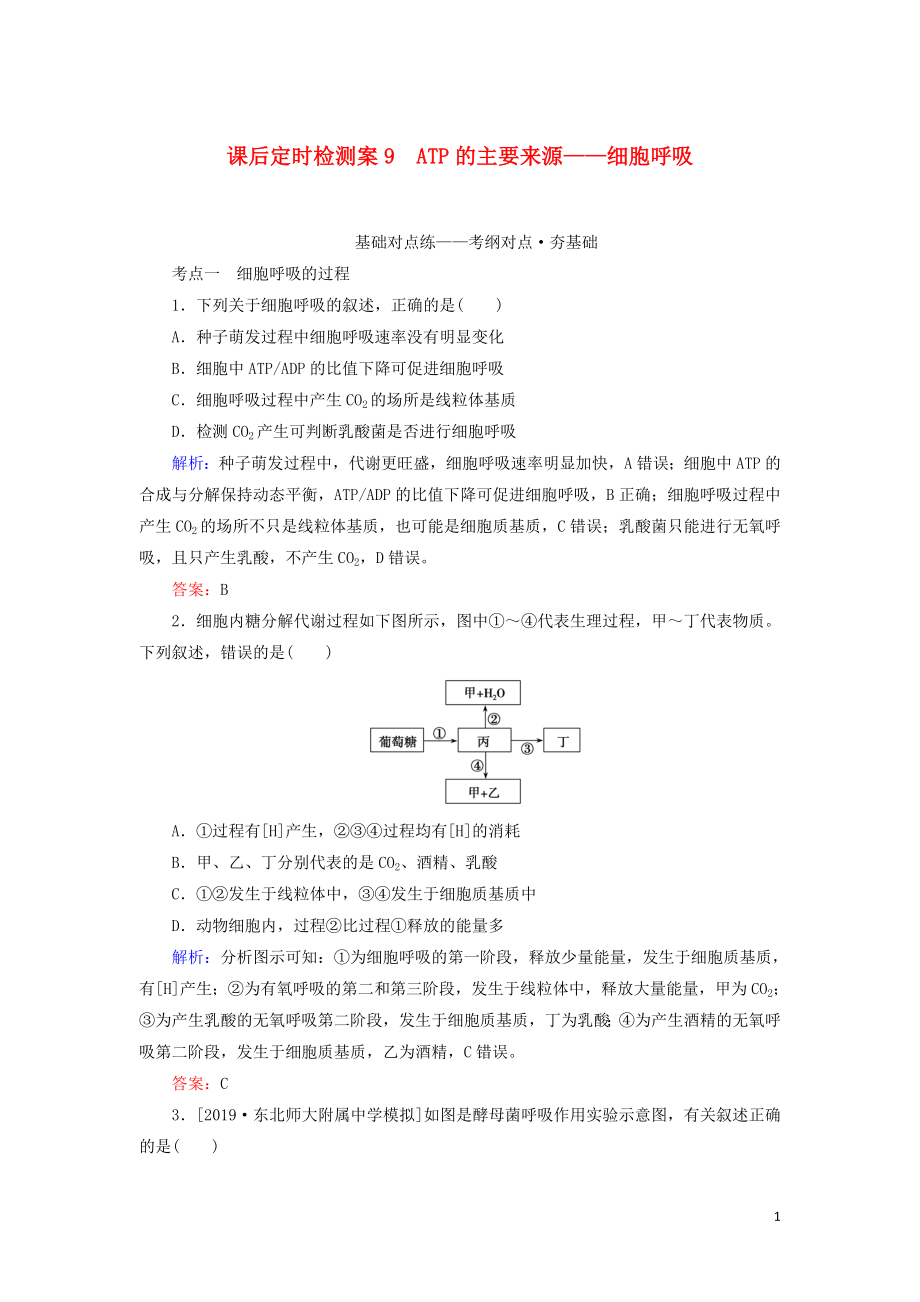 2020版高考生物新金典大一輪復(fù)習(xí) 課后定時(shí)檢測(cè)案9 酶與ATP（含解析）新人教版_第1頁