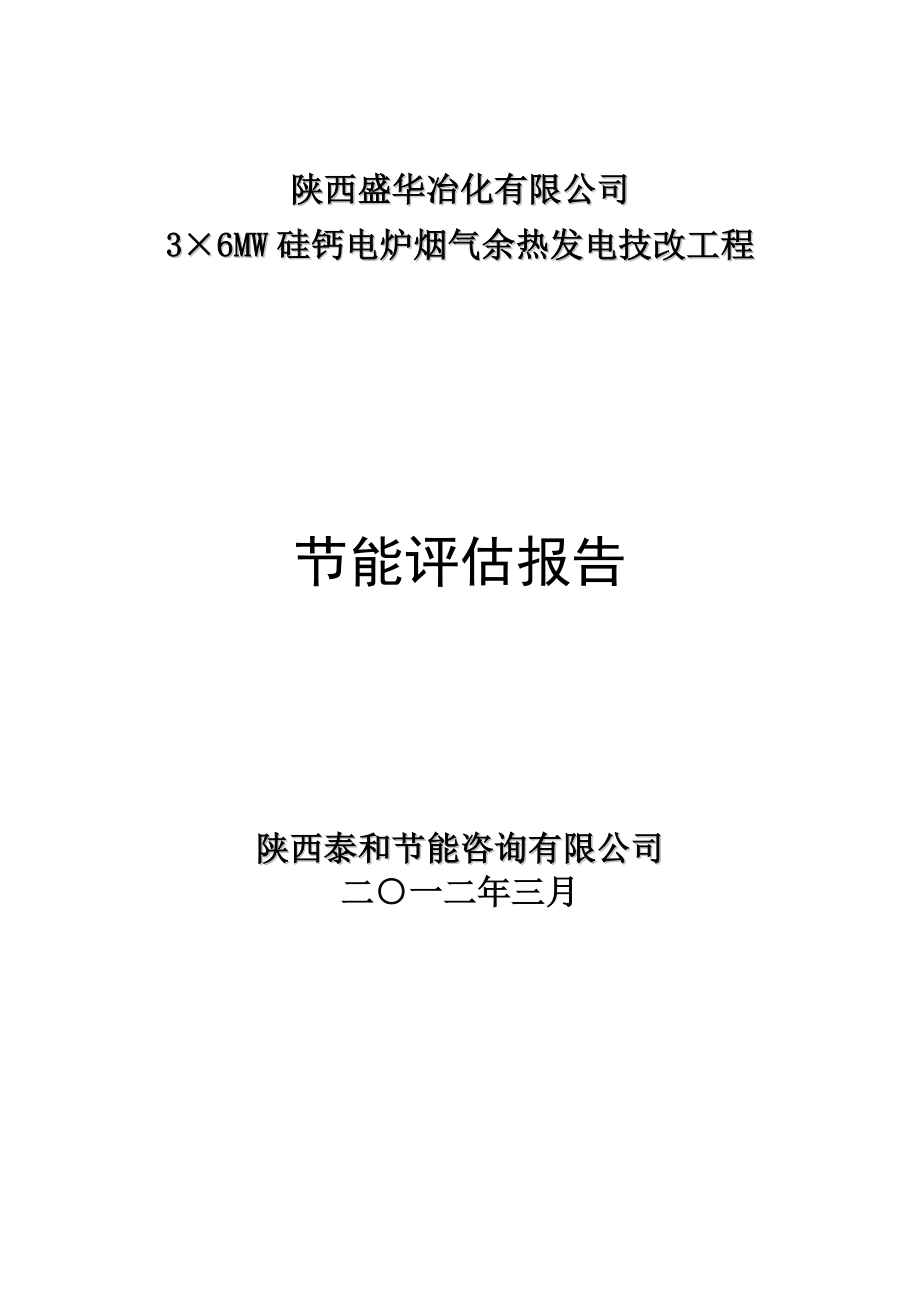 硅钙合金余热发电项目节能评估报告_第1页